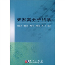 天然高分子科学