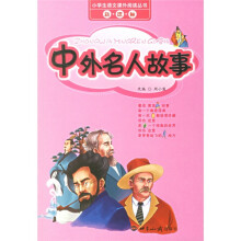 小学生语文课外阅读丛书·中外名人故事(新课标)