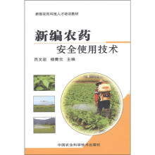新型农民科技人才培训教材:新编农药安全使用技术