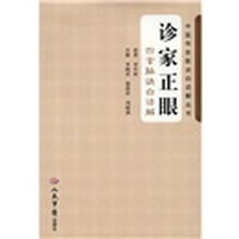 诊家正眼：四言脉诀白话解