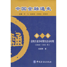 中国金融通史(第2卷):清鸦片战争时期至清末时期