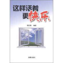 这样活着更快乐