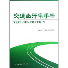 交通出行率手册