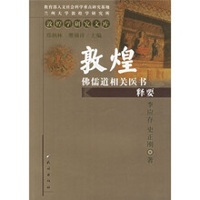 敦煌佛儒道相关医书释要