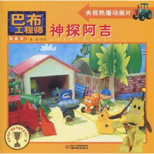 巴布工程师图画书:神探阿吉