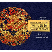 中华瑰宝（南京云锦）（精）