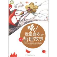 咦！我最喜欢的哲理故事