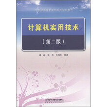 21世纪高校计算机系列规划教材:计算机实用技术(第2版)