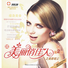 美丽俏佳人之美丽笔记（第2辑）（附光盘1张）