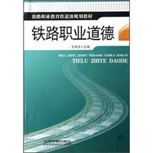 铁路职业道德(铁路职业教育铁道部规划教材)