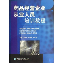药品经营企业从业人员培训教程