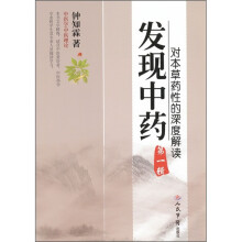 发现中药(第1辑):对本草药性的深度解读