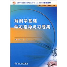 全国中等卫生职业教育卫生部“十一五”规划教材配套教材：解剖学基础学习指导与习题集