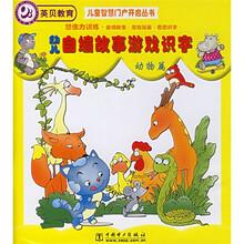 儿童智慧门户开启丛书·幼儿自编故事游戏识字:动物篇
