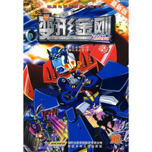 动画电视连续剧精品书系：变形金刚10（最新版）