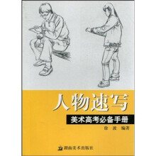 人物速写:美术高考必备手册