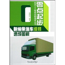 新编柴油车维修速成图解