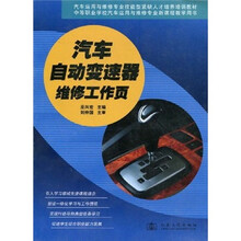 汽车运用与维修专业技能型紧缺人才培养培训教材：汽车自动变速器维修工作页