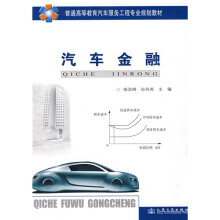 普通高等教育汽车服务工程专业规划教材:汽车金融