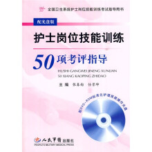 护士岗位技能训练50项考评指导（附DVD-ROM标准化护理技能操作光盘1张）