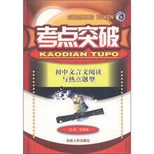 考点突破：初中文言文阅读与热点题型