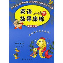 英语故事集锦(下)