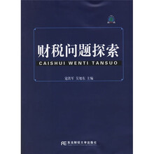 财税问题探索