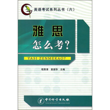 英语考试系列丛书6：雅思怎么考