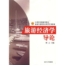 21世纪全国高等院校旅游专业现代应用系列教材:旅游经济学导论