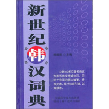 新世纪韩汉词典