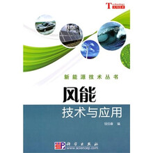风能技术与应用