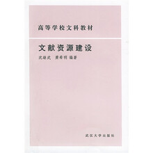高等学校文科教材:文献资源建设