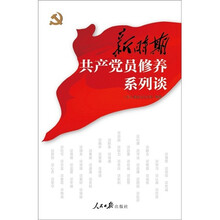 新时期共产党员修养系列谈