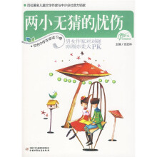 风铃下文学阅读书系：两小无猜的忧伤
