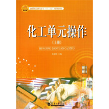 化工单元操作(上册)