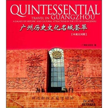 广州历史文化名城荟萃(中英文对照)