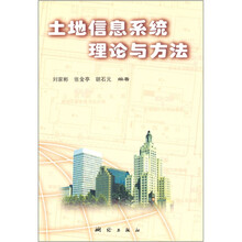 土地信息系统理论与方法