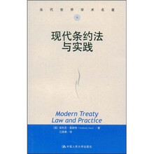 当代世界学术名著：现代条约法与实践
