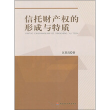 信托财产权的形成与特质