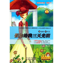 读经典学作文：假如给我三天光明