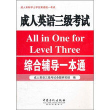 成人本科学士学位英语统一考试：成人英语三级考试综合辅导一本通