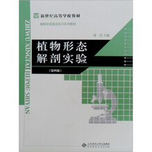 高等学校教学用书：植物形态解剖实验（高校用书）