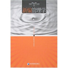 新编管理学