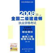 2008全国二级建造师执业资格考试实战辅导及重点评定:综合部分+建筑工程管理与实务