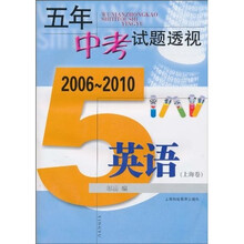 五年中考试题透视:英语(2006-2010)(上海卷)