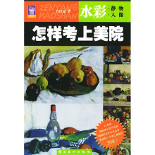 怎样考上美院：水彩（静物人像）