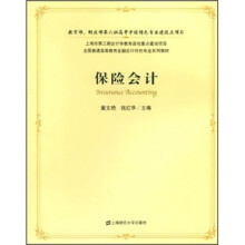 全国普通高等教育金融会计特色专业系列教材：保险会计（附光盘）