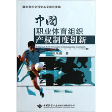 中国职业体育组织产权制度创新