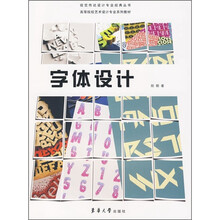 高等院校艺术设计专业系列教材：字体设计
