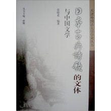 日本古典诗歌的文体与中国文学